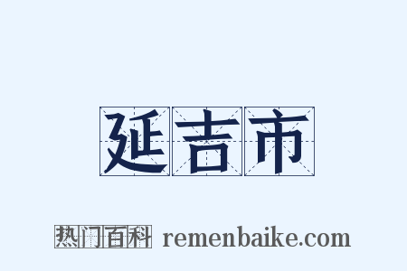 延吉市是什么意思的图片